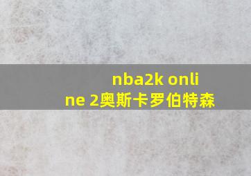 nba2k online 2奥斯卡罗伯特森